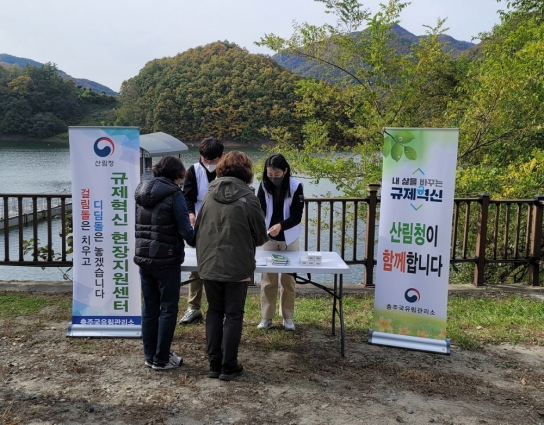 충주국유림관리소 산림규제 불편사항 시민의견 들어...