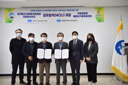 국립등산학교, 국립생태원 멸종위기종복원센터와 업무협약 체결
