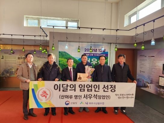 파주시산림조합 서우석조합원, 이달의 임업인 선정