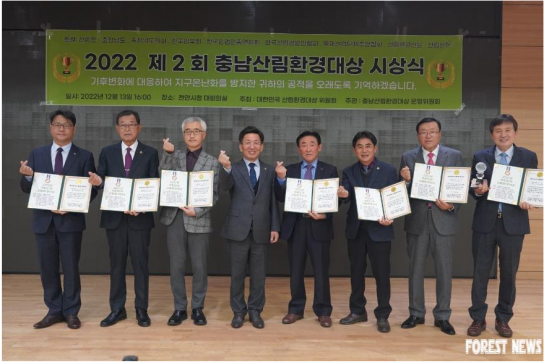 제2회 충청남도 산림환경대상 시상식 개최
