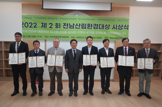 순천목재문화지원센터에서 '제2회 전남산림환경대상' 시상식 가져