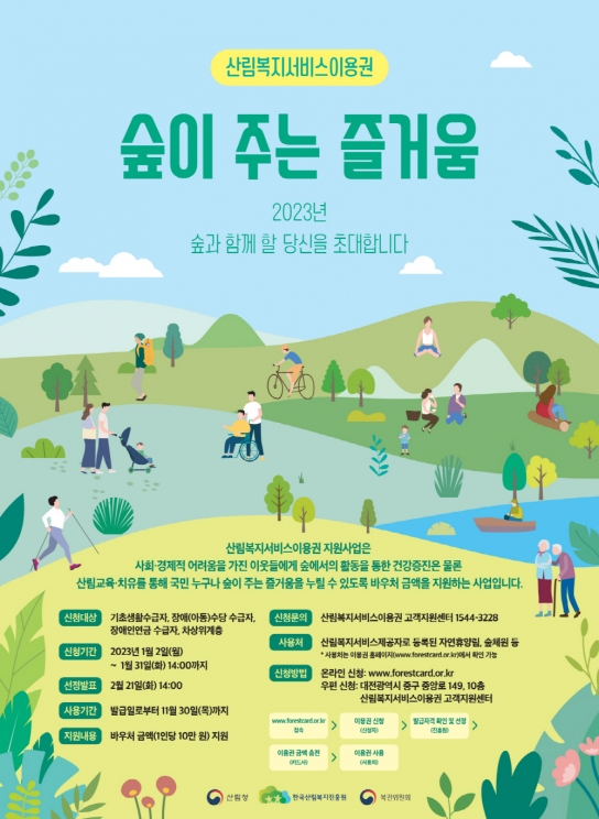 ＂산림복지서비스이용권으로 숲이 주는 즐거움을 누리세요＂