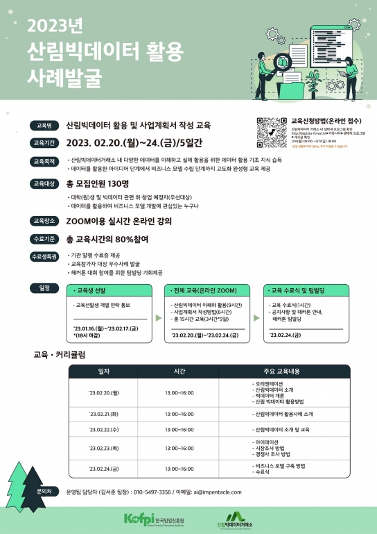 2023년 산림빅데이터 활용 우수사례 발굴 교육생 모집