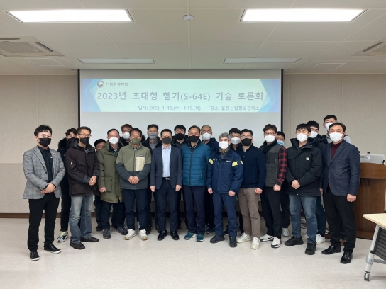 산림항공본부, 초대형 헬기 정비안전체계 확립을 위한 기술 토론의 장 마련