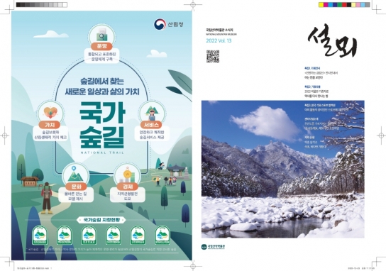 국립산악박물관, 소식지 <설뫼> 제13호 발간