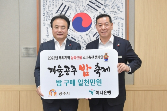 하나은행, ‘공주알밤’ 소비 촉진 동참…1천만 원 구매