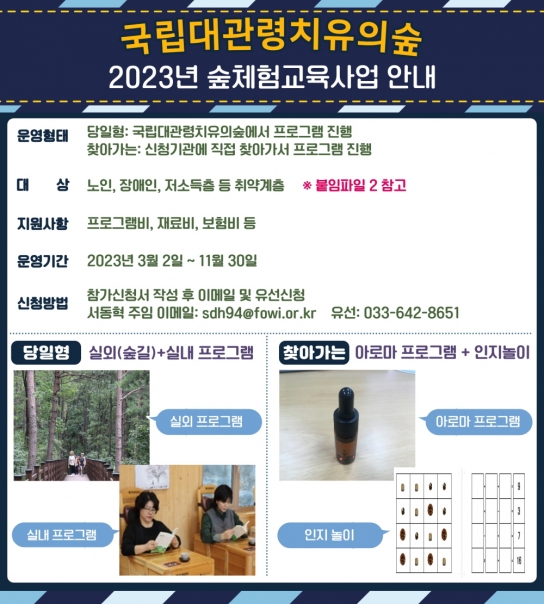 국립대관령치유의숲, 찾아가는 숲체험교육사업 운영