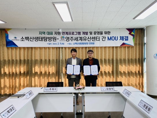 소백산생태탐방원-영주세계유산센터 MOU 체결