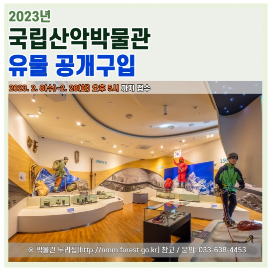 국립산악박물관, 2023년도 유물 공개구입