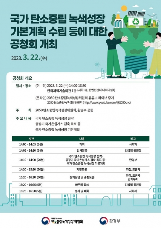 ’2050 탄소중립 달성과 녹색성장 실현’을 위한 윤석열 정부 탄소중립·녹색성장 청사진 공개