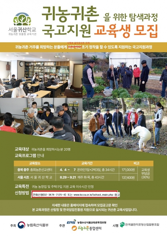 서울귀산학교, 2023년도 귀산․귀농귀촌 교육생 모집