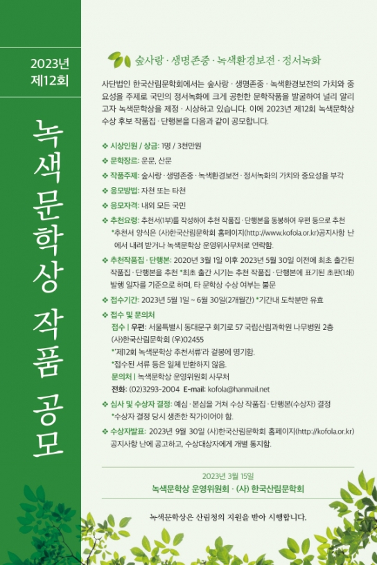 2023년 제12회 녹색문학상 작품 공모