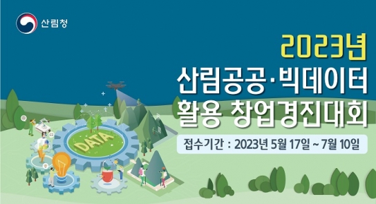 산림공공·빅데이터 활용 창업경진대회 개최
