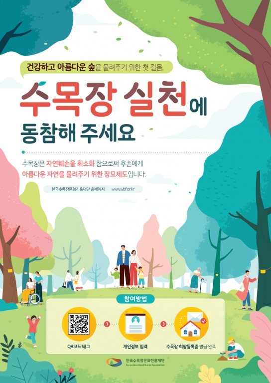 한국수목장문화진흥재단 “수목장 실천참여 캠페인”이벤트 진행