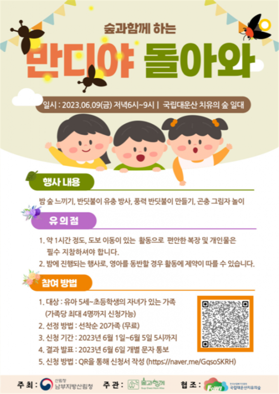 숲과 함께하는 가족프로그램 「반디야 돌아와」 운영