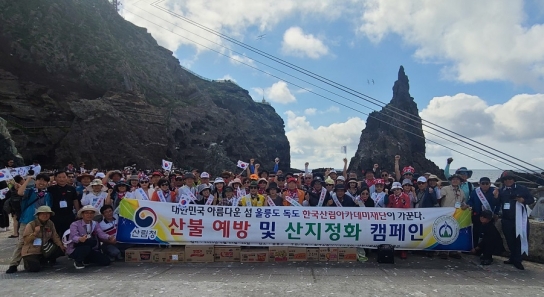 한국산림아카데미재단 울릉군과 업무협약식 및 울릉도, 독도 일원에서 산불방지 및 산지정화 캠페인 진행