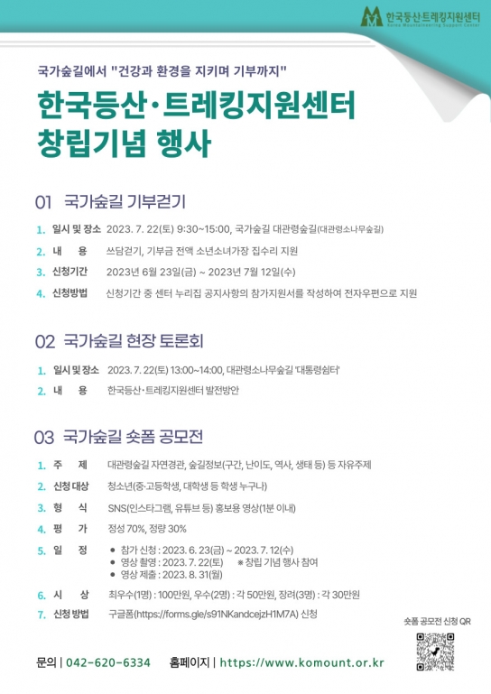 국가숲길에서 “건강과 환경을 지키며 기부까지” 한 번에
