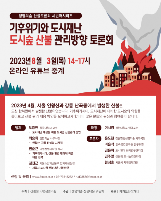 ‘기후위기와 도시재난, 도시숲 산불 관리방향 토론회’ 개최