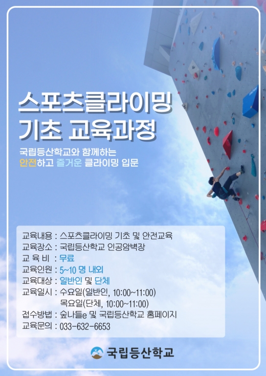 국립등산학교, 스포츠클라이밍 기초과정 7〜8월간 연장 운영