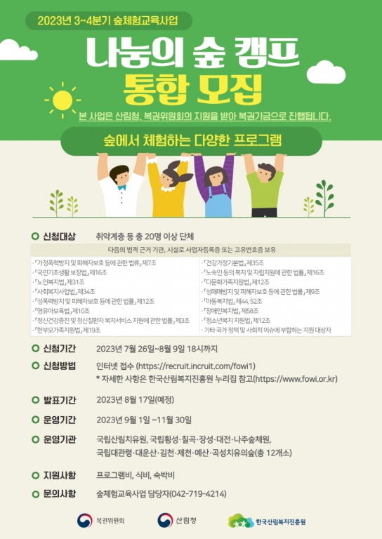 취약계층을 위한 숲체험교육을 누려보세요!