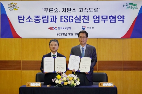 산림청과 한국도로공사, 탄소중립에 공동 노력!