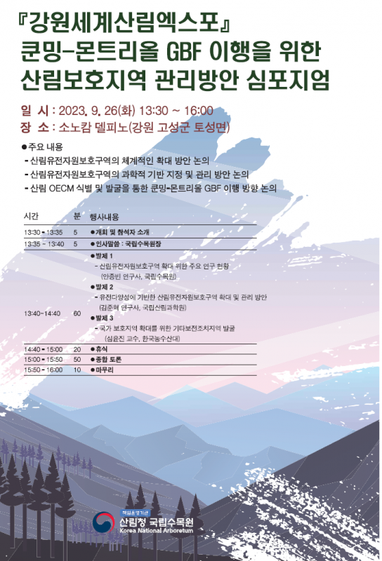 쿤밍-몬트리올 세계생물다양성체제(GBF) 이행 위한 산림보호지역 심포지엄 개최