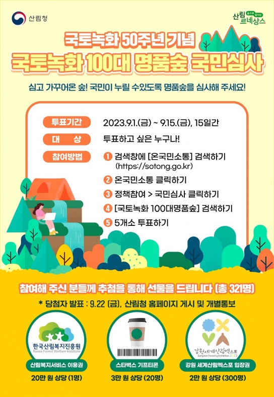 국토녹화 명품숲 심사하고 선물 받으세요!