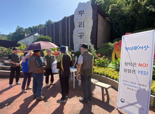 국립자연휴양림관리소, 청렴한 공직문화 확산 및 적극행정 캠페인 실시