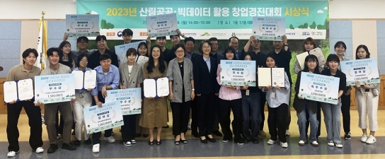 산림복지진흥원, 2023년 산림공공·빅데이터 활용 창업경진대회 시상