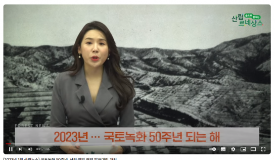 (2023년 1월 산림뉴스) 국토녹화 50주년, 산림·임업 전망 발표대회 개최