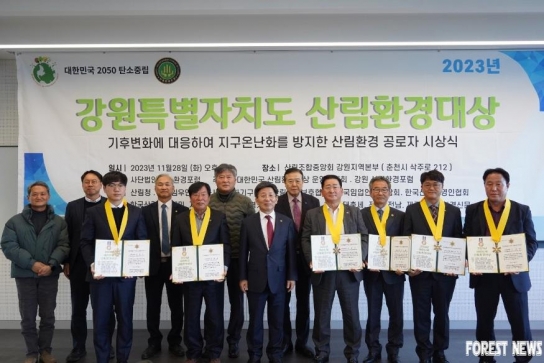 "제1회 강원특별자치도 산림환경대상 시상식" 열려
