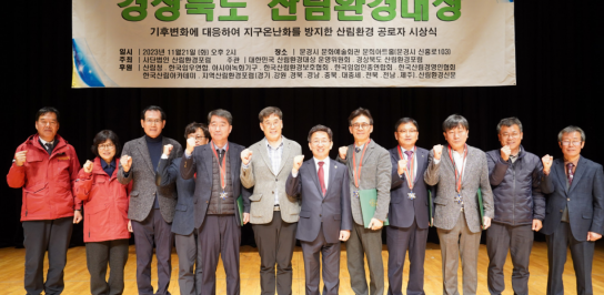 제3회 "경상북도 산림환경대상 시상식" 성황리 열려