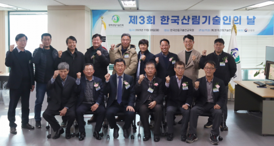 한국산림기술인회, ‘산림기술인의 날’ 세 번째 막 올려