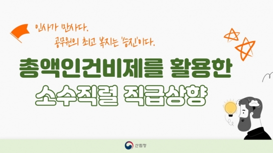산림청, 전 직원 의기투합해「인사혁신 우수사례 경진대회」 “은상” 수상
