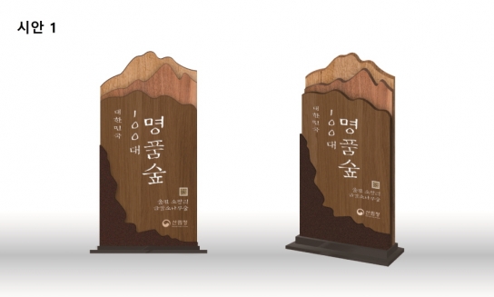 대한민국 명품숲 안내 입간판,  국민이 선정해 주세요!