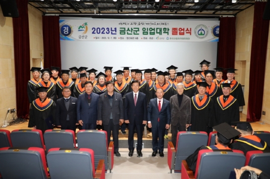 금산군, 2023년도 임업대학 졸업식