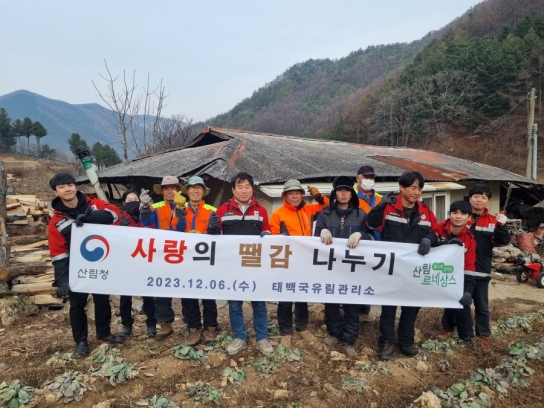 태백국유림관리소 ,어려운 이웃에 사랑의 땔감 나누기 실천!