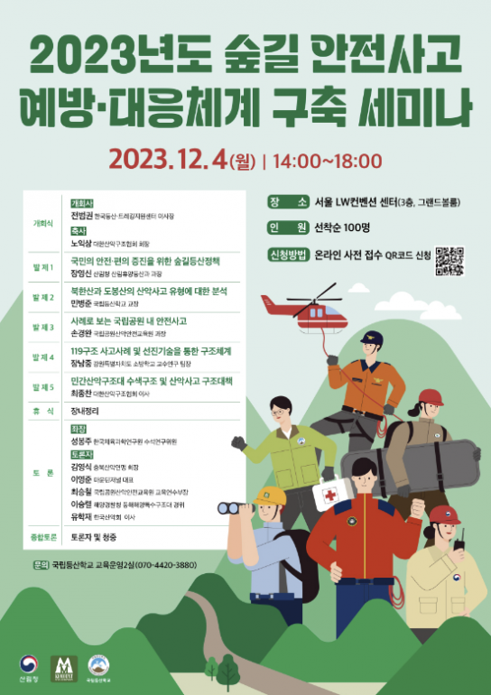 국립등산학교, 숲길 안전사고 예방체계 구축을 위한 세미나 개최