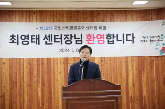 제12대 최영태 국립산림품종관리센터장 취임