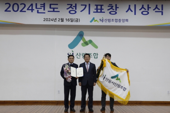 안동시산림조합, 경영성과 대상 수상