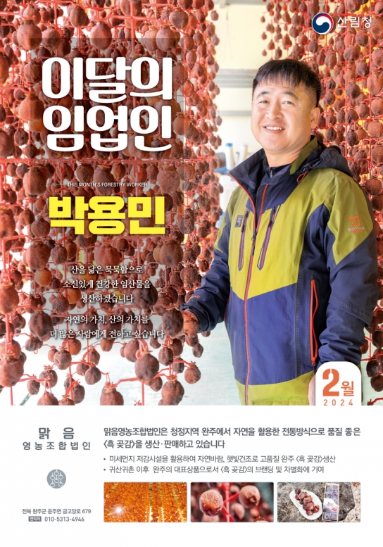 청정 바람, 자연 건조로 ‘흑곶감’ 빚어내는 박용민 임업인