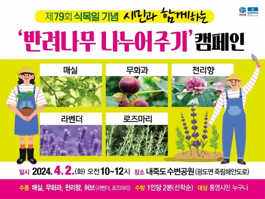 제79회 식목일 기념 반려나무 나누어주기 행사 개최