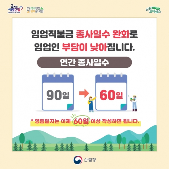임업직불제 신청 시 종사일 수 30% 경감...임업인 부담 낮아진다.