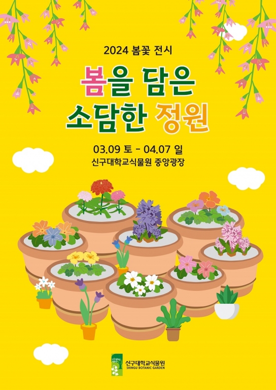 신구대학교식물원, 봄꽃전시 ‘소담한 정원’ 3월 이벤트 <매일매일 자라라!>
