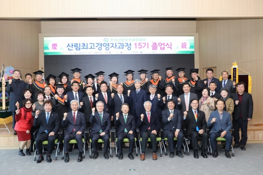 한국산림아카데미 산림최고경영자과정 제15기 졸업식 개최