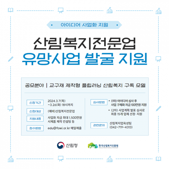 한국산림복지진흥원, 전문업 대상 유망사업 모델 발굴