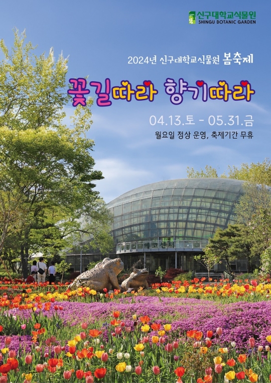신구대학교식물원, 2024 봄축제 “꽃길따라 향기따라”