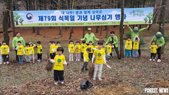산림청 무주국유림관리소, 제79회 식목일 기념행사!