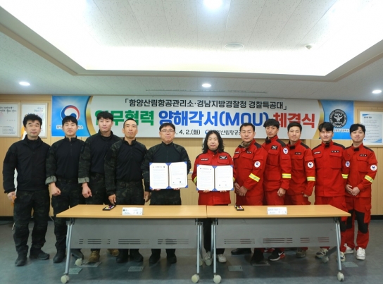 함양산림항공관리소, 경상남도경찰청 경찰특공대 MOU 체결