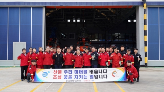 남성현 산림청장, 양산산림항공관리소 방문 출동태세 점검